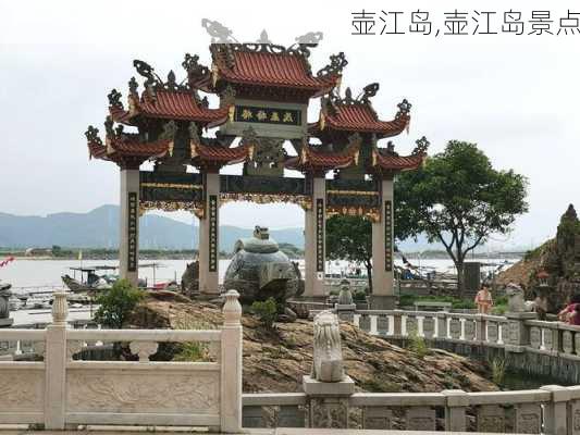 壶江岛,壶江岛景点-第3张图片-呼呼旅行网