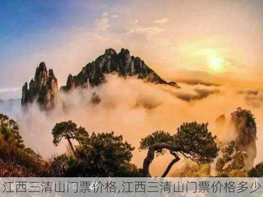 江西三清山门票价格,江西三清山门票价格多少-第2张图片-呼呼旅行网