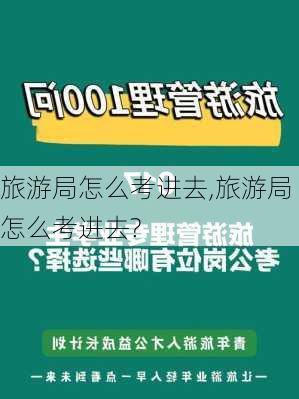 旅游局怎么考进去,旅游局怎么考进去?-第3张图片-呼呼旅行网