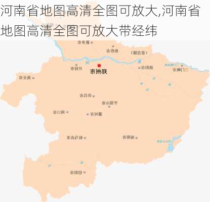 河南省地图高清全图可放大,河南省地图高清全图可放大带经纬-第2张图片-呼呼旅行网