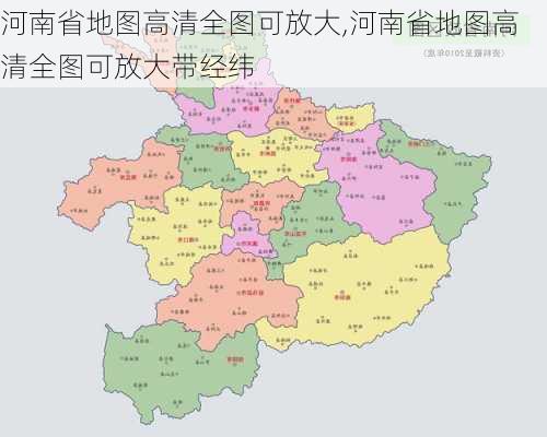 河南省地图高清全图可放大,河南省地图高清全图可放大带经纬-第1张图片-呼呼旅行网