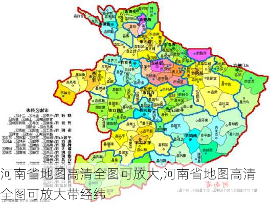 河南省地图高清全图可放大,河南省地图高清全图可放大带经纬-第3张图片-呼呼旅行网