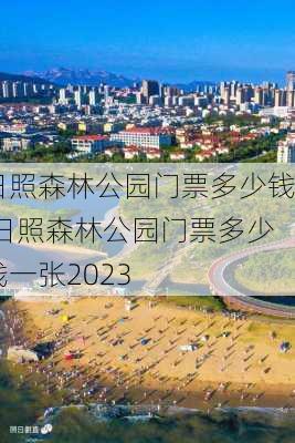 日照森林公园门票多少钱,日照森林公园门票多少钱一张2023-第2张图片-呼呼旅行网