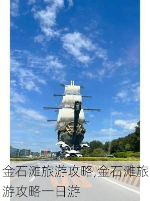 金石滩旅游攻略,金石滩旅游攻略一日游-第3张图片-呼呼旅行网