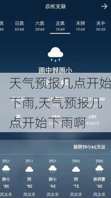 天气预报几点开始下雨,天气预报几点开始下雨啊-第2张图片-呼呼旅行网