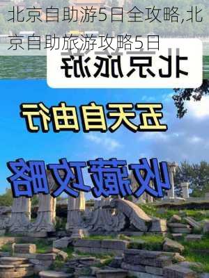 北京自助游5日全攻略,北京自助旅游攻略5日-第2张图片-呼呼旅行网