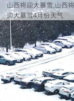 山西将迎大暴雪,山西将迎大暴雪4月份天气-第1张图片-呼呼旅行网