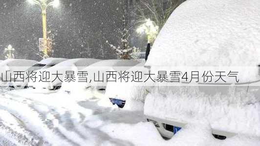 山西将迎大暴雪,山西将迎大暴雪4月份天气-第2张图片-呼呼旅行网