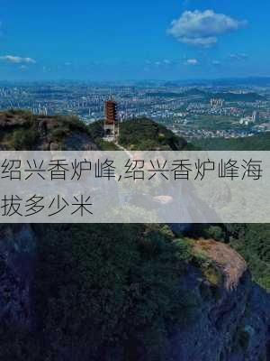 绍兴香炉峰,绍兴香炉峰海拔多少米-第1张图片-呼呼旅行网