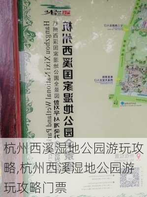 杭州西溪湿地公园游玩攻略,杭州西溪湿地公园游玩攻略门票-第2张图片-呼呼旅行网