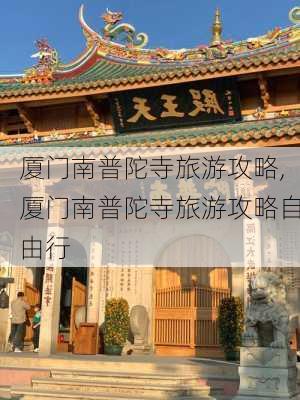 厦门南普陀寺旅游攻略,厦门南普陀寺旅游攻略自由行-第2张图片-呼呼旅行网