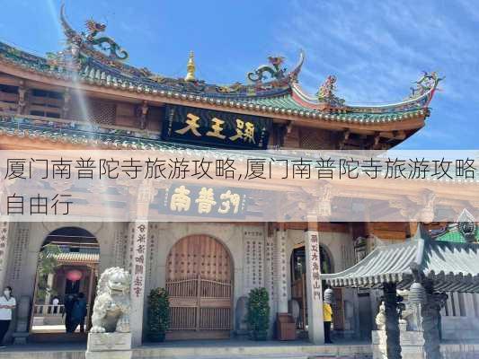 厦门南普陀寺旅游攻略,厦门南普陀寺旅游攻略自由行-第1张图片-呼呼旅行网