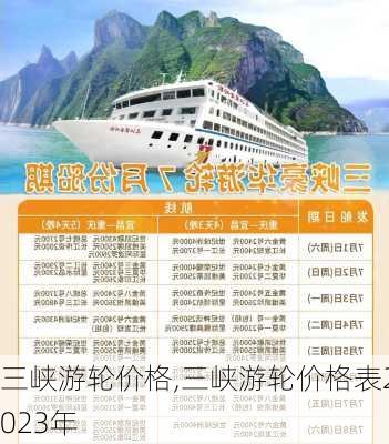 三峡游轮价格,三峡游轮价格表2023年-第2张图片-呼呼旅行网