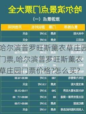 哈尔滨普罗旺斯薰衣草庄园门票,哈尔滨普罗旺斯薰衣草庄园门票价格?怎么买?-第2张图片-呼呼旅行网