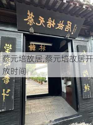 蔡元培故居,蔡元培故居开放时间-第2张图片-呼呼旅行网