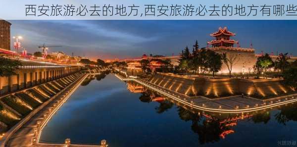 西安旅游必去的地方,西安旅游必去的地方有哪些-第2张图片-呼呼旅行网