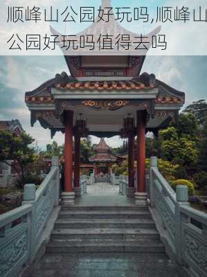 顺峰山公园好玩吗,顺峰山公园好玩吗值得去吗-第2张图片-呼呼旅行网