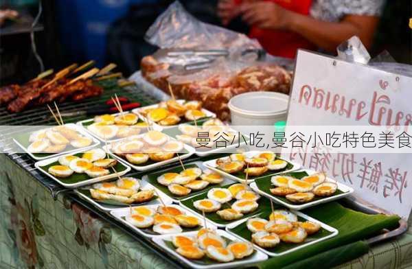 曼谷小吃,曼谷小吃特色美食-第2张图片-呼呼旅行网