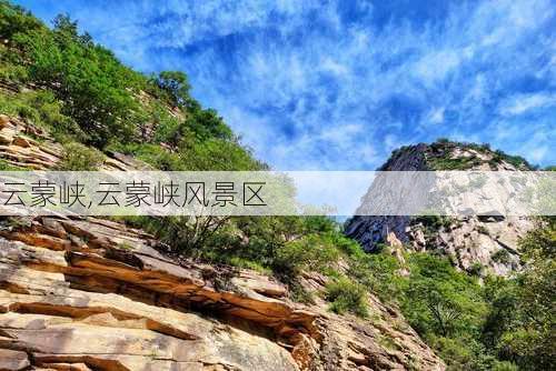 云蒙峡,云蒙峡风景区-第2张图片-呼呼旅行网