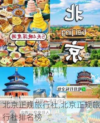 北京正规旅行社,北京正规旅行社排名榜-第2张图片-呼呼旅行网