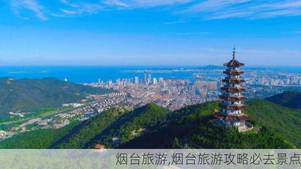 烟台旅游,烟台旅游攻略必去景点-第1张图片-呼呼旅行网