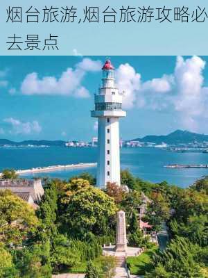 烟台旅游,烟台旅游攻略必去景点-第2张图片-呼呼旅行网