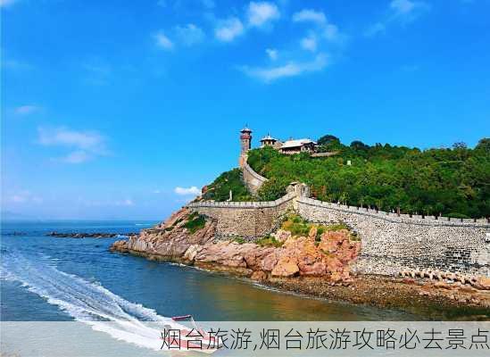 烟台旅游,烟台旅游攻略必去景点-第3张图片-呼呼旅行网