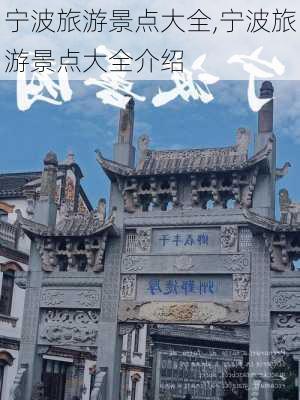 宁波旅游景点大全,宁波旅游景点大全介绍-第1张图片-呼呼旅行网