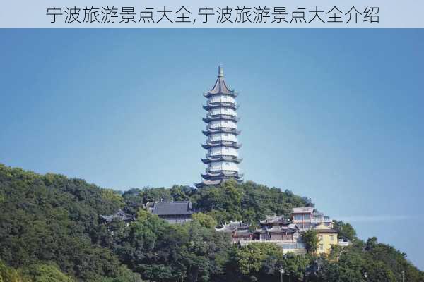 宁波旅游景点大全,宁波旅游景点大全介绍-第3张图片-呼呼旅行网