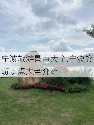 宁波旅游景点大全,宁波旅游景点大全介绍-第2张图片-呼呼旅行网