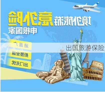 出国旅游保险,-第1张图片-呼呼旅行网