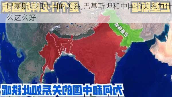 巴基斯坦和中国的关系,巴基斯坦和中国的关系为什么这么好-第3张图片-呼呼旅行网