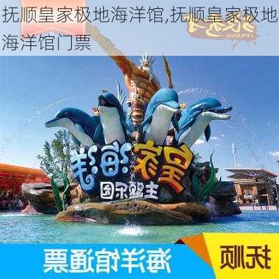 抚顺皇家极地海洋馆,抚顺皇家极地海洋馆门票-第2张图片-呼呼旅行网