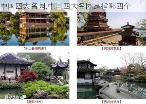 中国四大名园,中国四大名园是指哪四个-第2张图片-呼呼旅行网