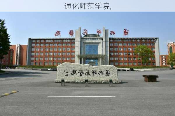 通化师范学院,-第1张图片-呼呼旅行网