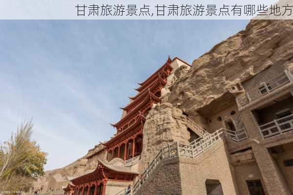 甘肃旅游景点,甘肃旅游景点有哪些地方-第1张图片-呼呼旅行网