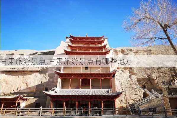 甘肃旅游景点,甘肃旅游景点有哪些地方-第3张图片-呼呼旅行网