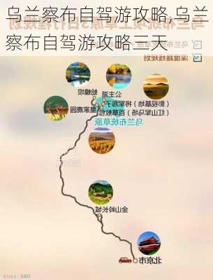 乌兰察布自驾游攻略,乌兰察布自驾游攻略三天-第2张图片-呼呼旅行网