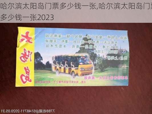 哈尔滨太阳岛门票多少钱一张,哈尔滨太阳岛门票多少钱一张2023-第3张图片-呼呼旅行网