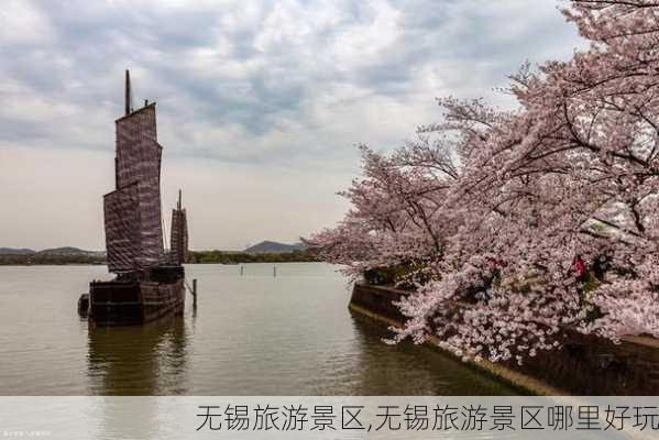 无锡旅游景区,无锡旅游景区哪里好玩-第2张图片-呼呼旅行网