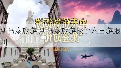 新马泰旅游,新马泰旅游报价六日游跟团-第1张图片-呼呼旅行网