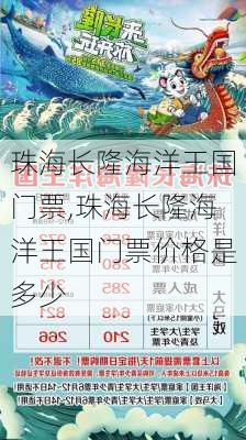 珠海长隆海洋王国门票,珠海长隆海洋王国门票价格是多少-第2张图片-呼呼旅行网