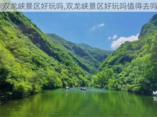 双龙峡景区好玩吗,双龙峡景区好玩吗值得去吗-第1张图片-呼呼旅行网