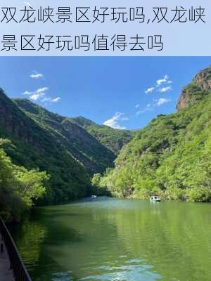 双龙峡景区好玩吗,双龙峡景区好玩吗值得去吗-第3张图片-呼呼旅行网