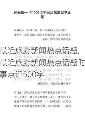 最近旅游新闻热点话题,最近旅游新闻热点话题时事点评500字-第2张图片-呼呼旅行网