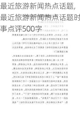 最近旅游新闻热点话题,最近旅游新闻热点话题时事点评500字-第3张图片-呼呼旅行网