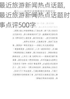 最近旅游新闻热点话题,最近旅游新闻热点话题时事点评500字-第1张图片-呼呼旅行网