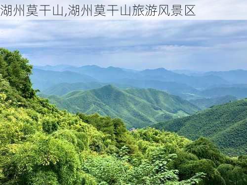 湖州莫干山,湖州莫干山旅游风景区-第1张图片-呼呼旅行网