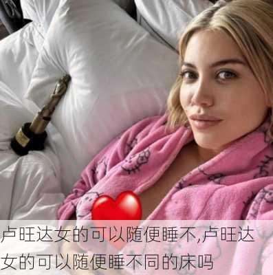 卢旺达女的可以随便睡不,卢旺达女的可以随便睡不同的床吗-第3张图片-呼呼旅行网