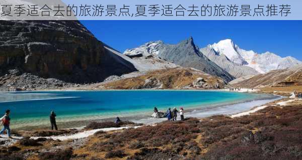 夏季适合去的旅游景点,夏季适合去的旅游景点推荐-第2张图片-呼呼旅行网